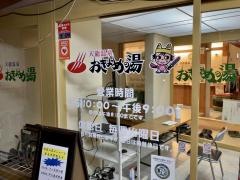 天龍温泉おきよめの湯
