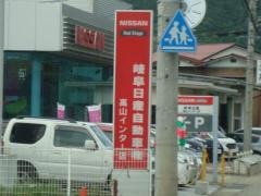 岐阜日産にっさんパーク高山インター