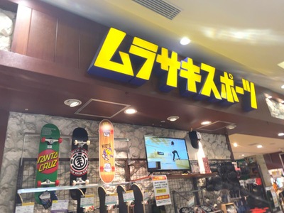 マーケットピア ムラサキスポーツ イオンモール岡崎店