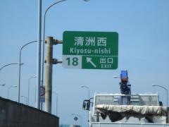 清洲西ＩＣ