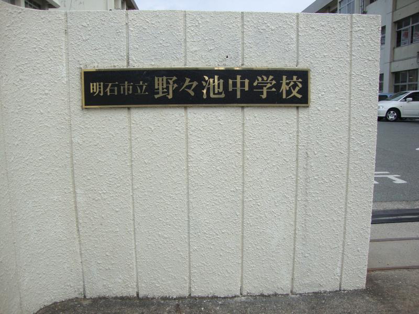 明石 市立 野々 池 中学校