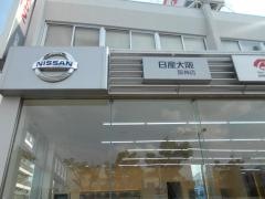 日産プリンス大阪阪神店