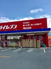 ドラッグイレブン　羽山台店