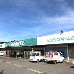 サンライズホームセンター
