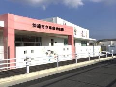 島袋幼稚園