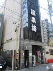 風来坊名駅南店