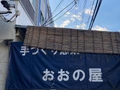 おおの屋
