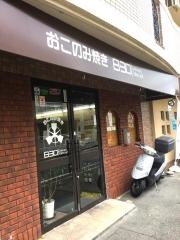 おこのみ焼き・ヤザワ（８３０）