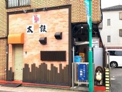 やきとり太鼓