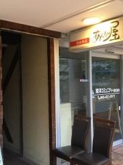 あんたい屋