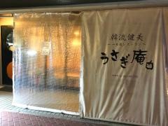 うさぎ庵和韓家庭料理