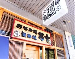 まんてん（万十）