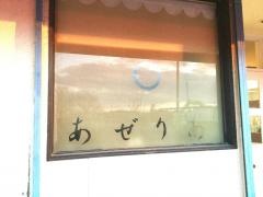 あぜりあ