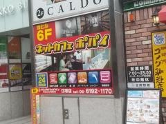 メディアカフェ・ポパイ　江坂店
