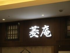 菱庵　イオンモールＫＹＯＴＯ店