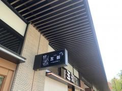 五穀