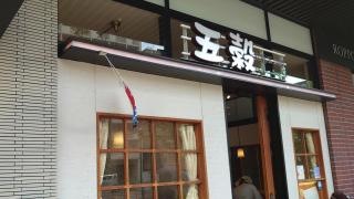 五穀
