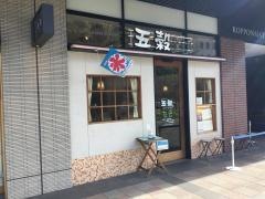 五穀