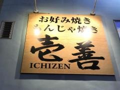 お好み焼き　一善
