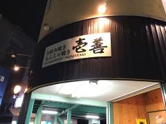 お好み焼き　一善