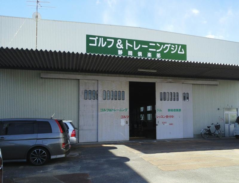 ゴルフ＆トレーニングジム静岡倶楽部