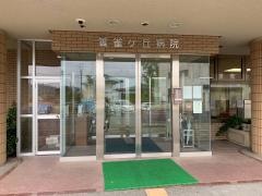雲雀ケ丘病院