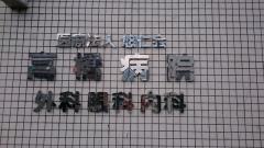 高橋病院