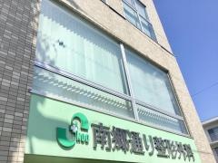 南郷通り整形外科