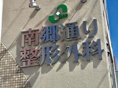 南郷通り整形外科