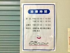のだクリニック