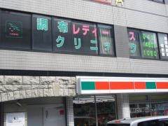 調布レディースクリニック