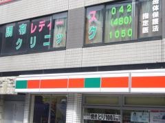 調布レディースクリニック