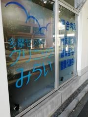 多摩センター　クリニックみらい