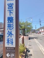 宮下整形外科