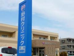 野村クリニック