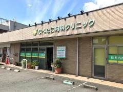 なべたに内科クリニック