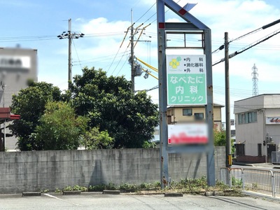 ドクターマップ なべたに内科クリニック 姫路市飾西