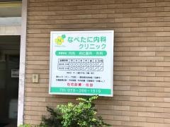 なべたに内科クリニック