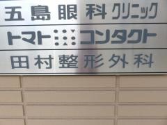田村整形外科