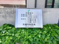 吉崎内科医院