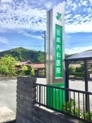 吉崎内科医院