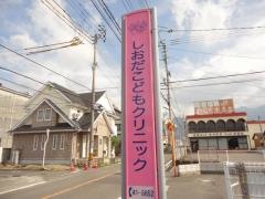 しおだこどもクリニック