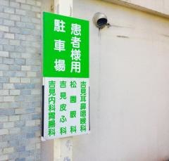 吉見皮ふ科