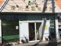 滑川丘動物病院