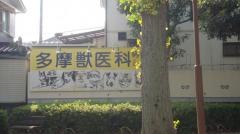 多摩獣医科病院