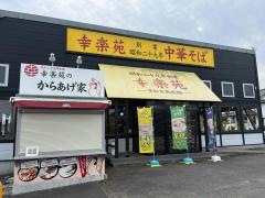 幸楽苑　柴田店