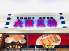 大阪王将　イオンモール銚子店