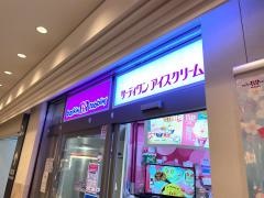 サーティワンアイスクリーム　横浜ポルタ店