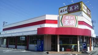 餃子の王将　愛知岩倉店