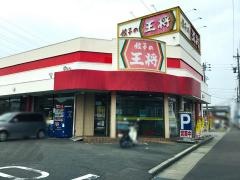 餃子の王将　愛知岩倉店